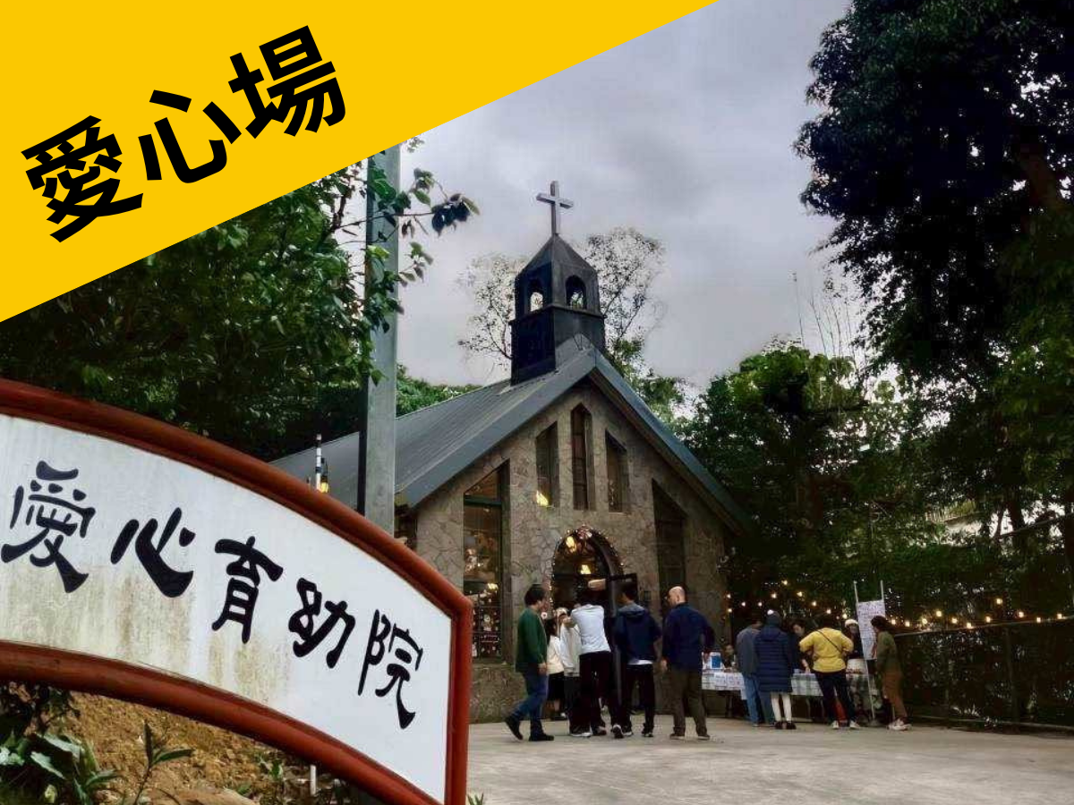 2026/11/21愛的起點︱愛心育幼院(標題圖檔)