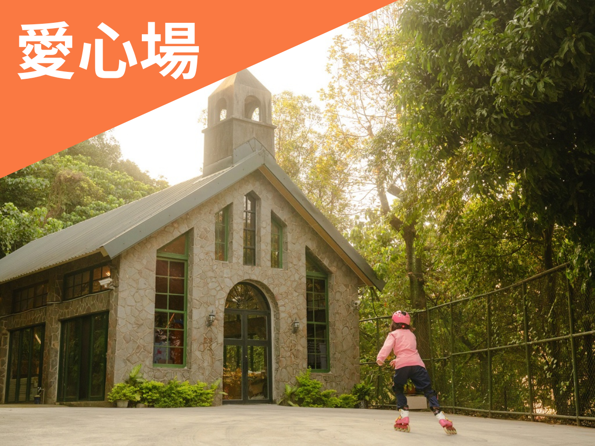 翻轉生命的愛∣愛心育幼院(標題圖檔)