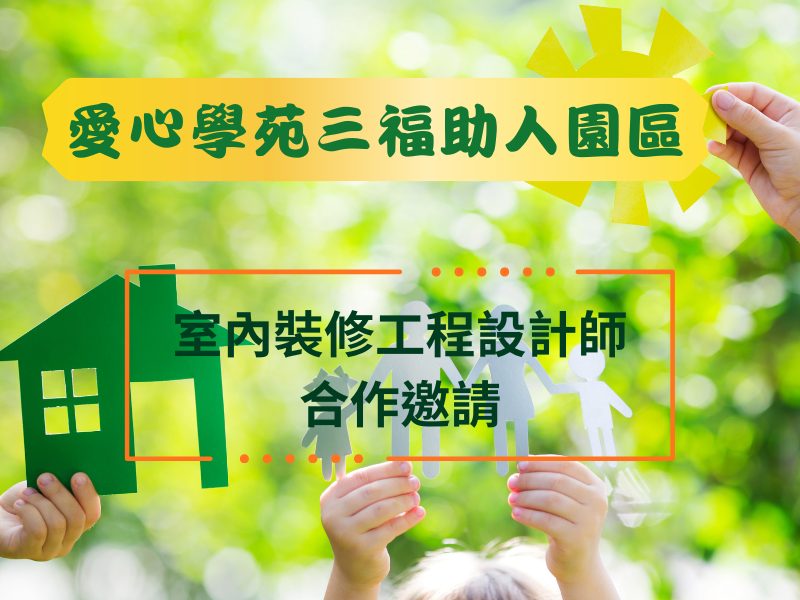 【公告】「愛心學苑三福助人園區」室內裝修工程設計師合作邀請(標題圖檔)