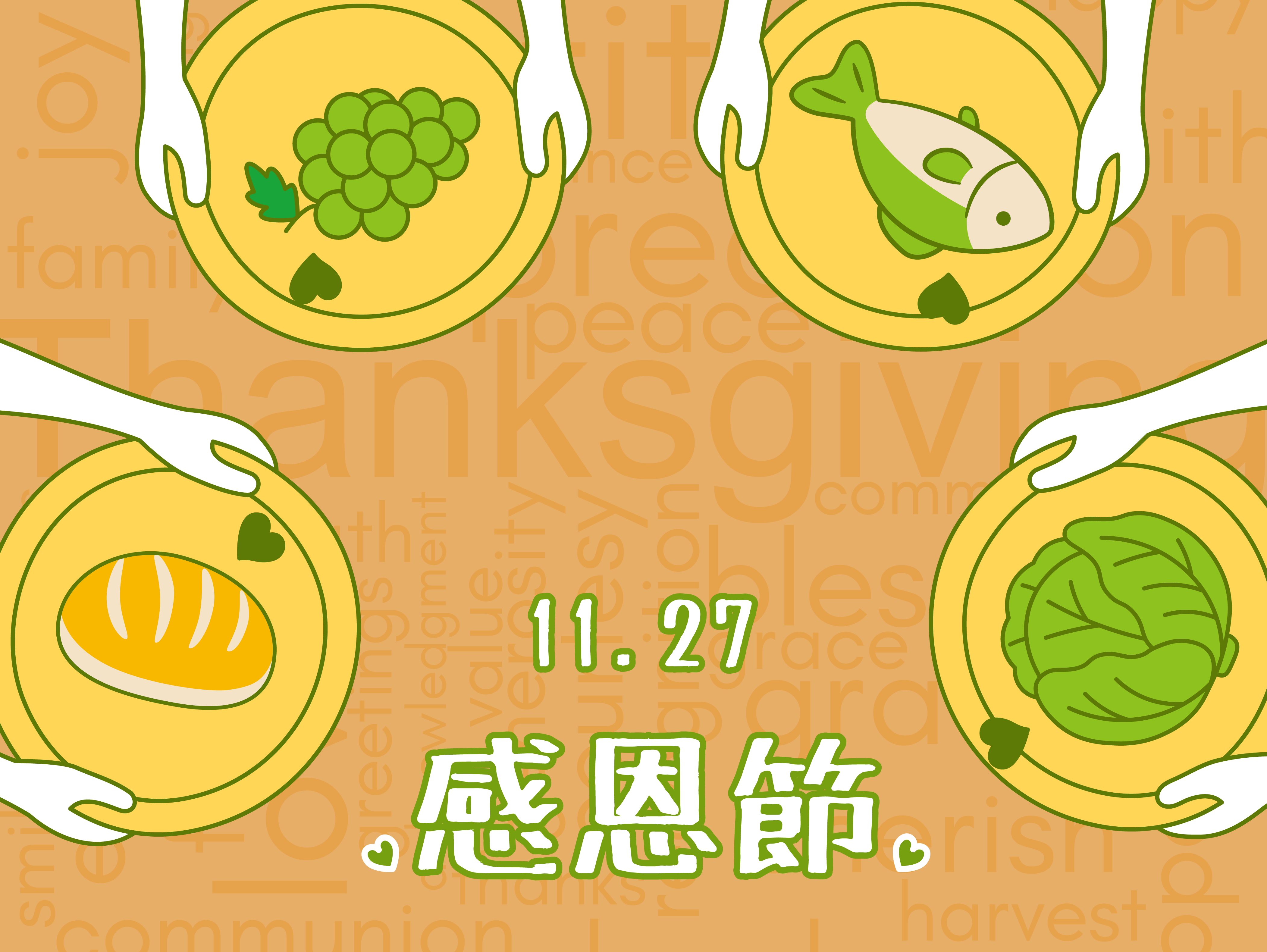 感恩的心，溫暖的同行——感恩節快樂！(標題圖檔)