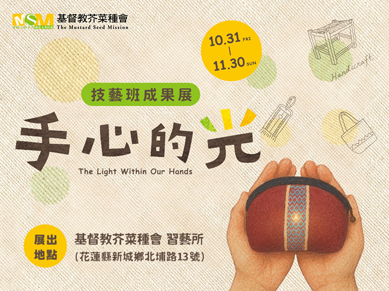 【全台首次】技藝班成果展於花蓮習藝所展出(標題圖檔)