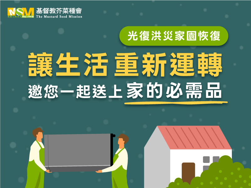 光復洪災案家家電家具需求(標題圖檔)
