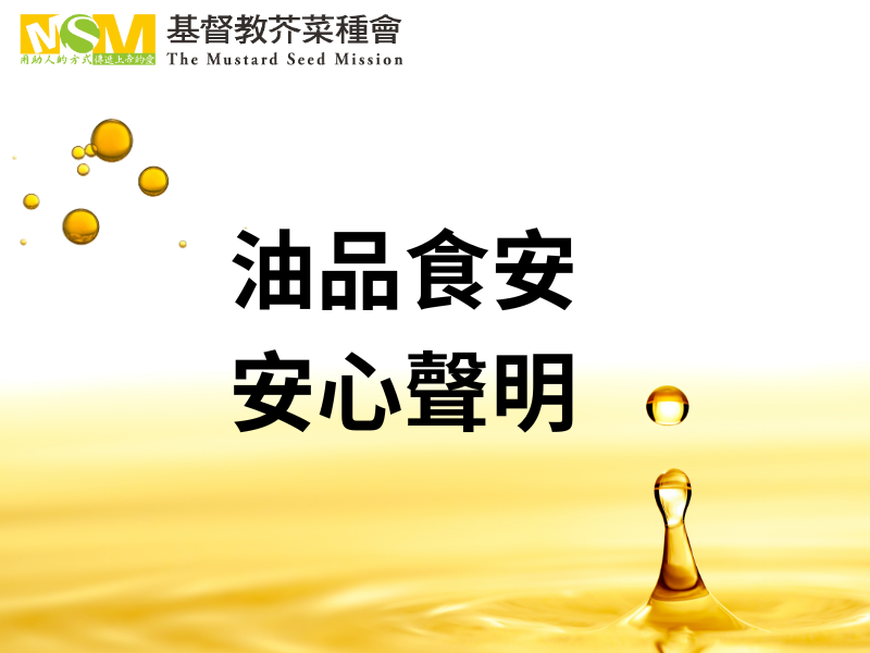 油品食安安心聲明(標題圖檔)