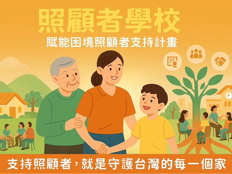 照顧者學校—賦能困境照顧者支持計畫