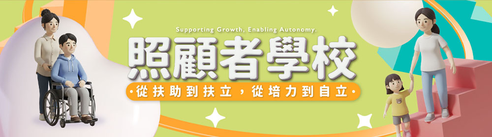 照顧者學校