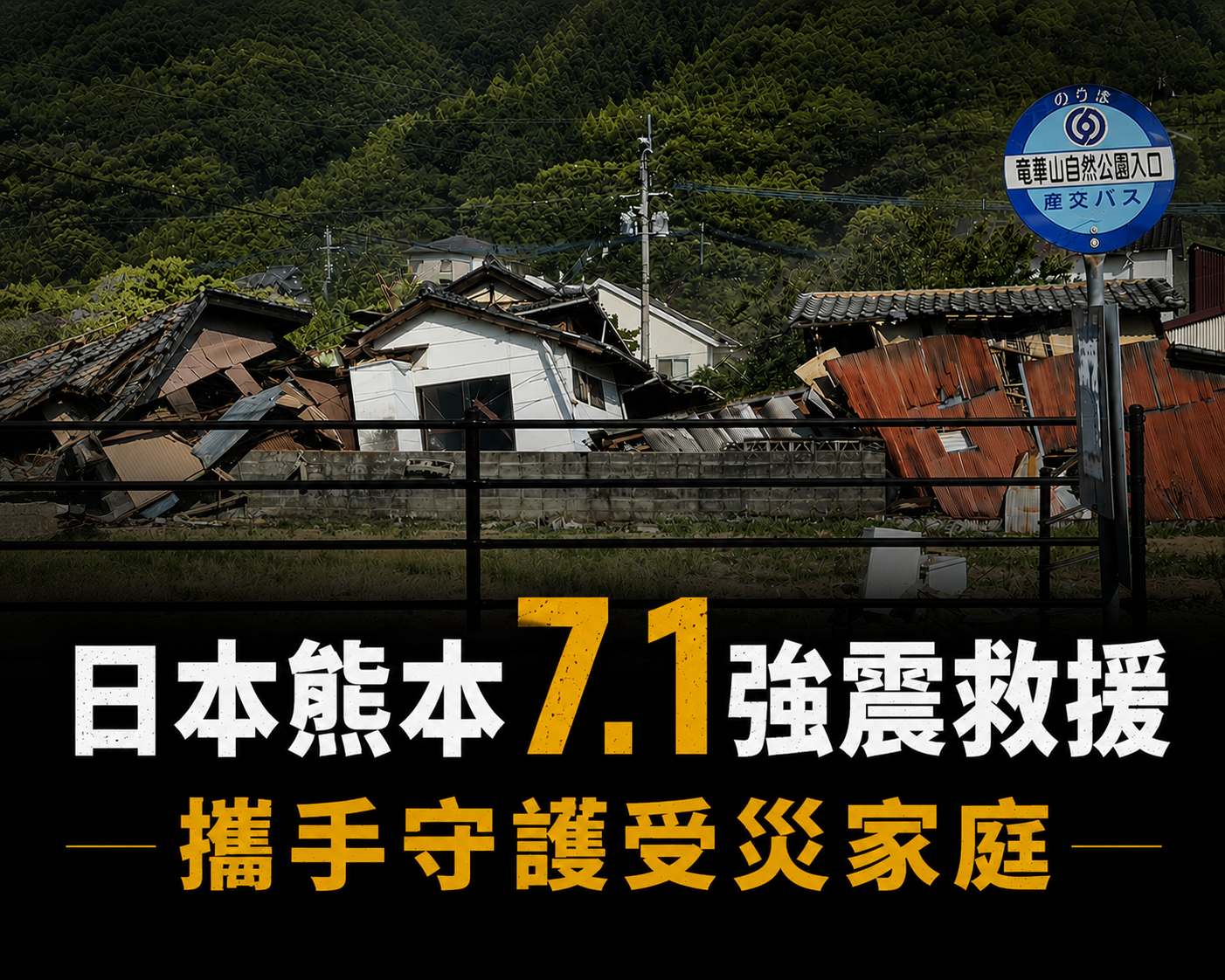 日本熊本7.1強震救援｜把台灣的愛送進日本