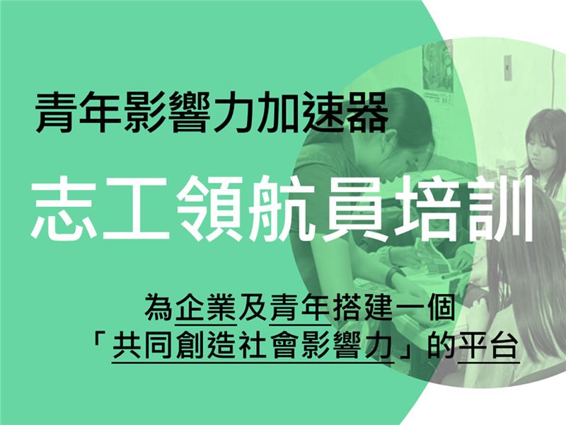 青年領航，專案志工培訓招募中（即日起至8/31）(標題圖檔)