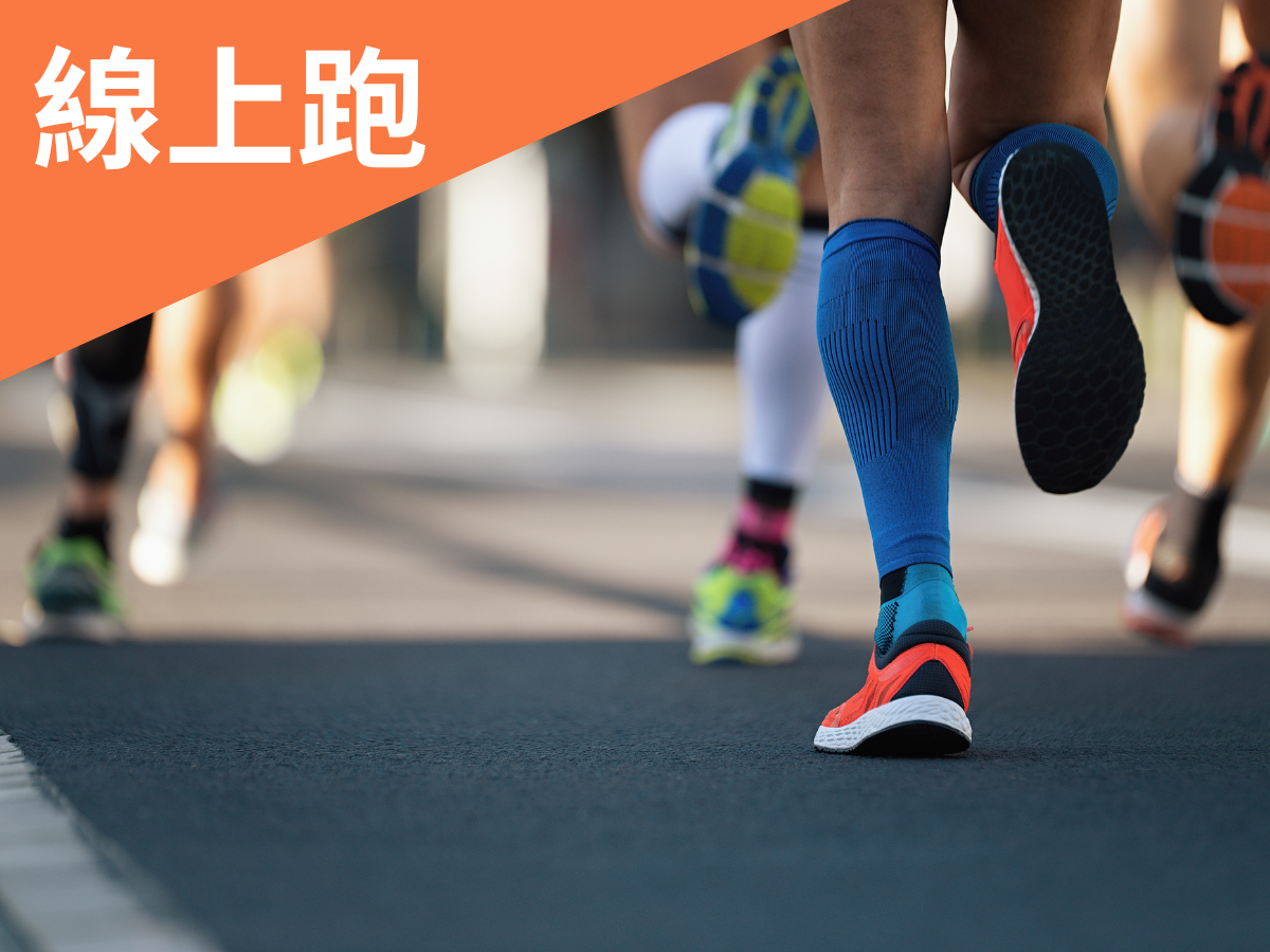 自由奔放的愛∣線上跑(標題圖檔)