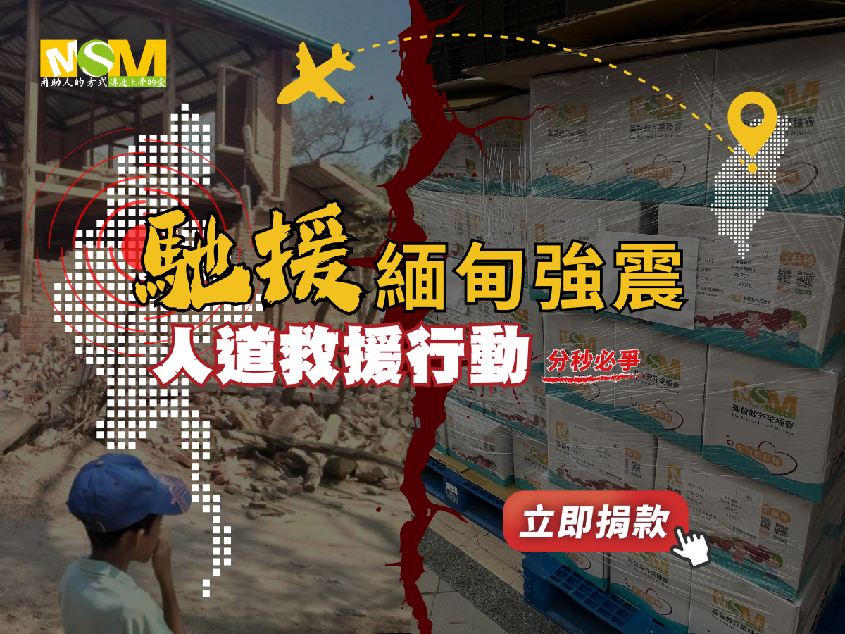 0328緬甸強震人道救援募款計畫
