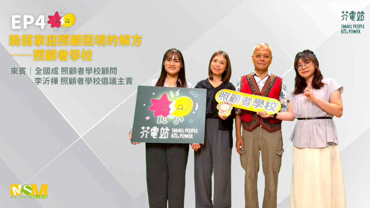 EP4｜脆弱家庭照顧困境的解方——照顧者學校(標題圖檔)