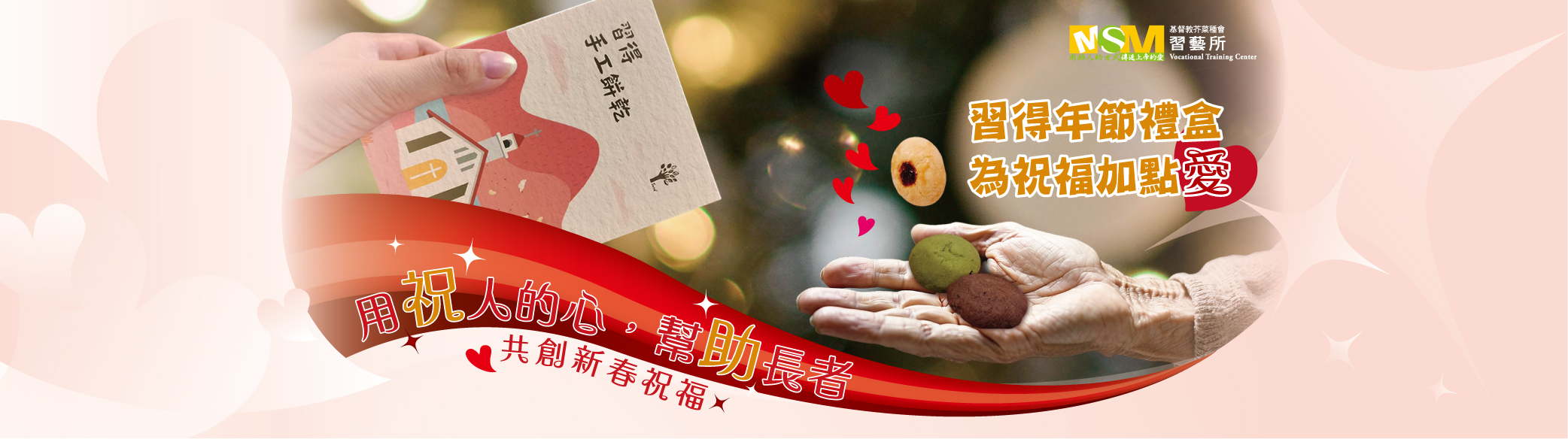 用助人的心幫助長者-習得年節禮盒