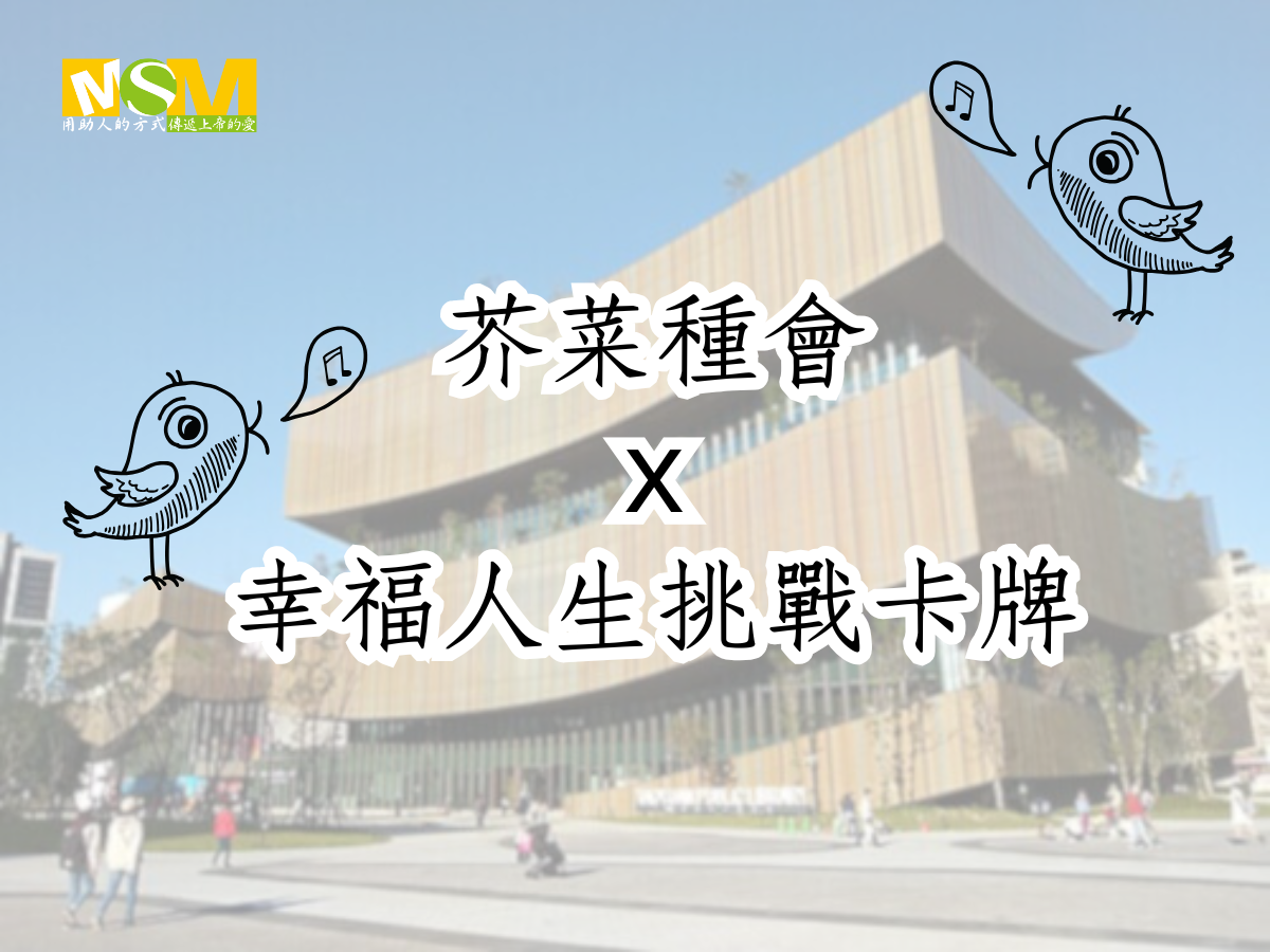 芥菜種會X 幸福人生挑戰卡牌(標題圖檔)