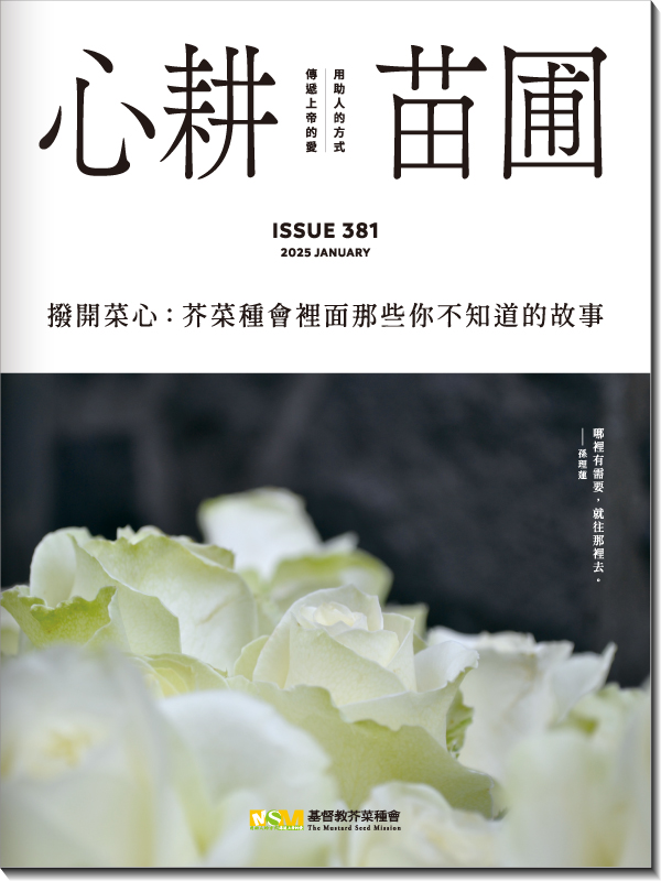 心耕苗圃381期(標題圖檔)