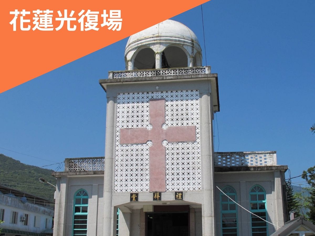 賦能未來的愛∣花蓮光復(標題圖檔)