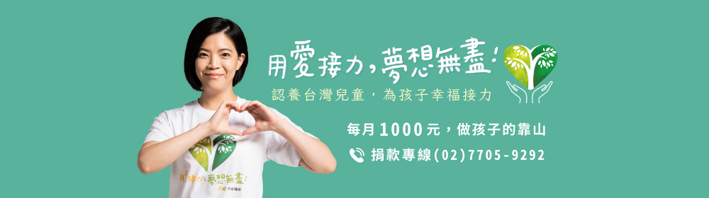 兒童認養(劉小姐)