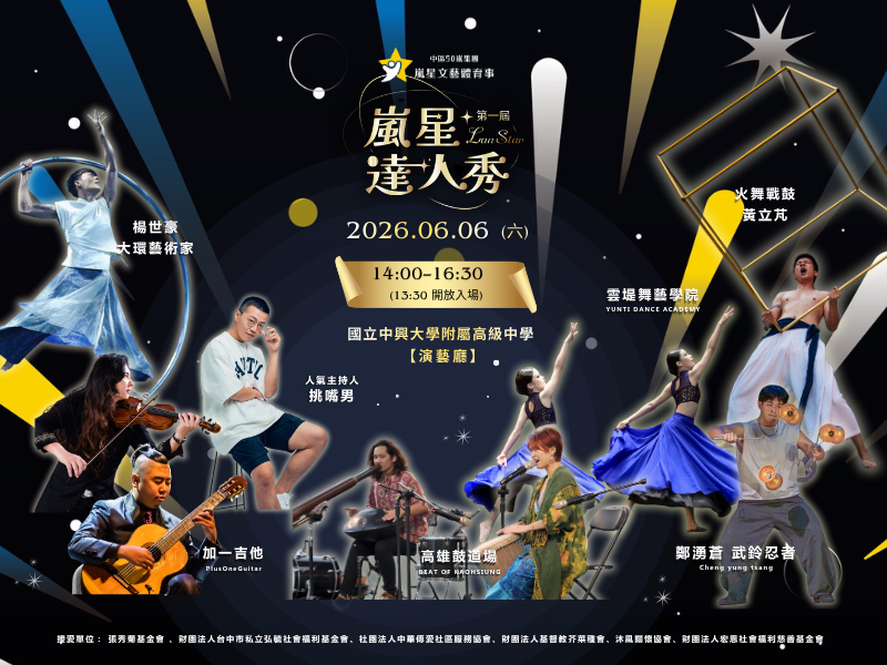 中區50嵐集團 邀請您捐發票 觀賞達人秀 (標題圖檔)