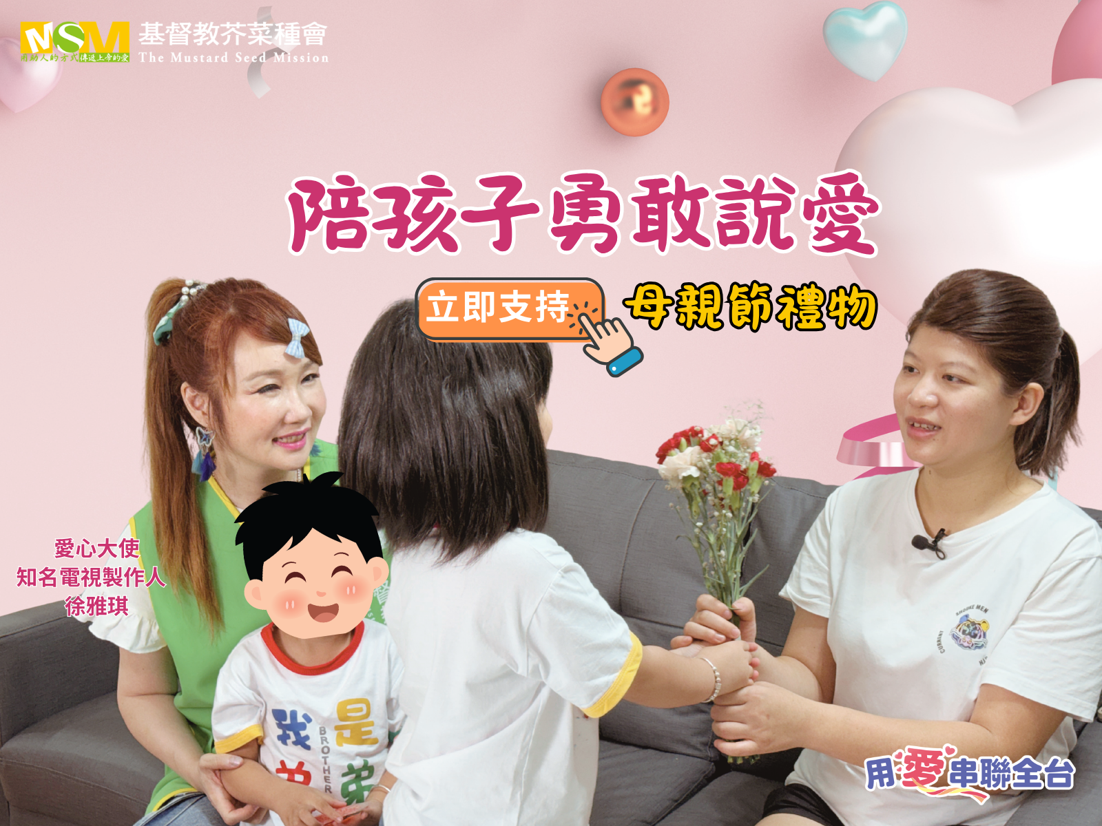 2026母親節-陪孩子勇敢說愛