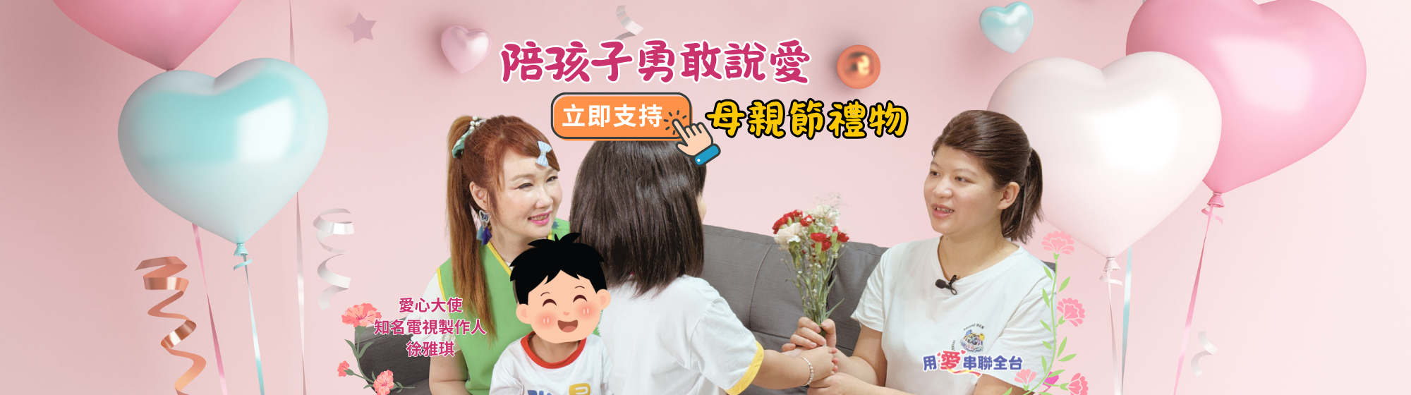 2026母親節-陪孩子勇敢說愛