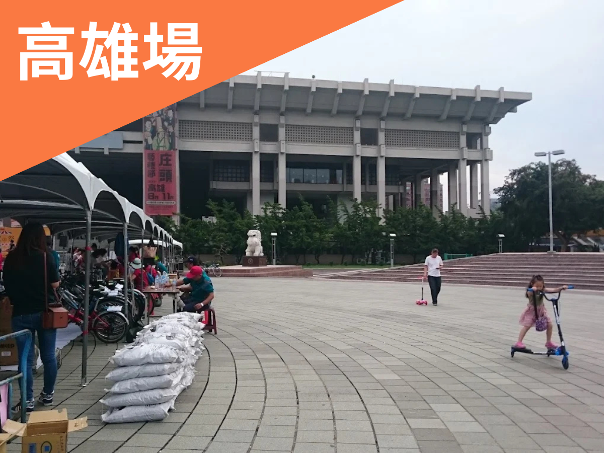 包容多元的愛∣高雄文化中心(標題圖檔)